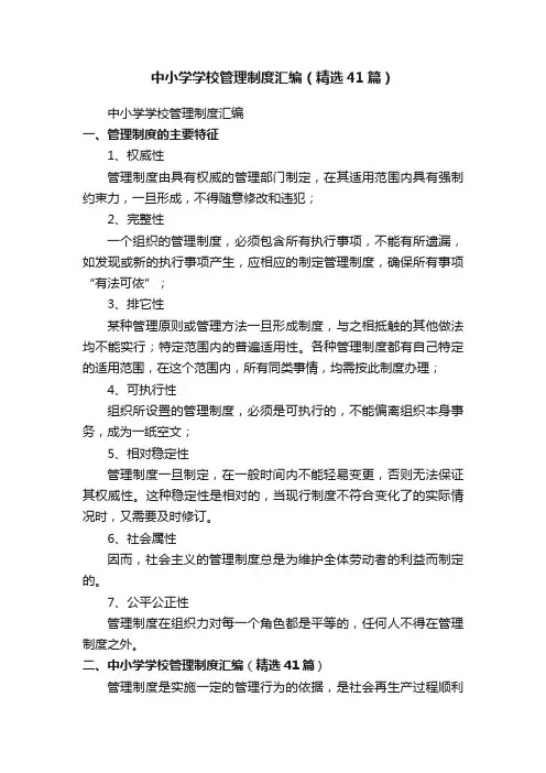 中小学学校管理制度汇编（精选41篇）