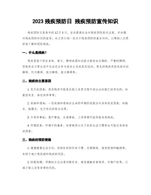 2023残疾预防日 残疾预防宣传知识
