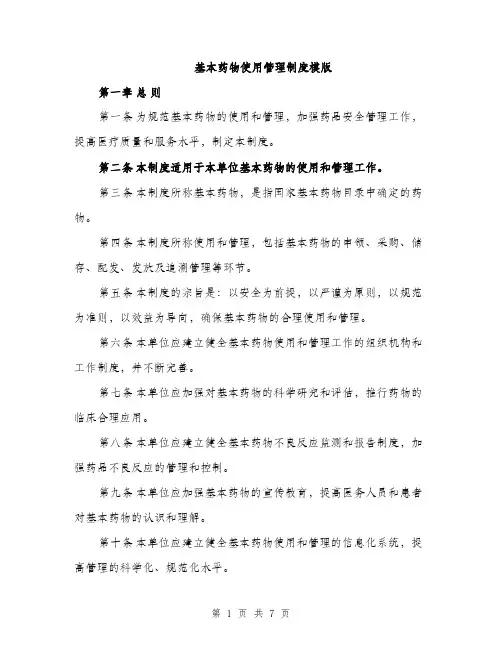 基本药物使用管理制度模版（2篇）