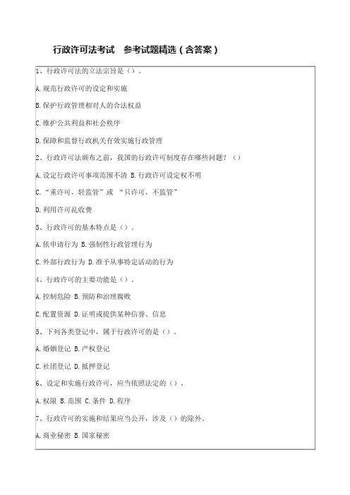 行政许可法考试　参考试题精选（含答案）
