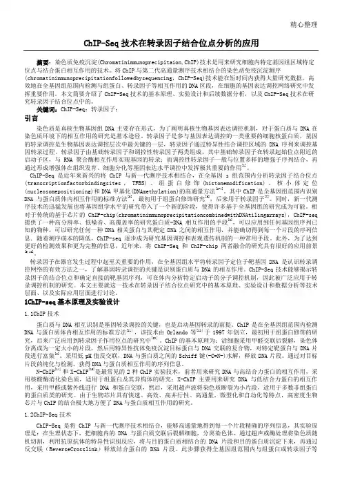 ChIP-Seq技术在转录因子结合位点分析的应用