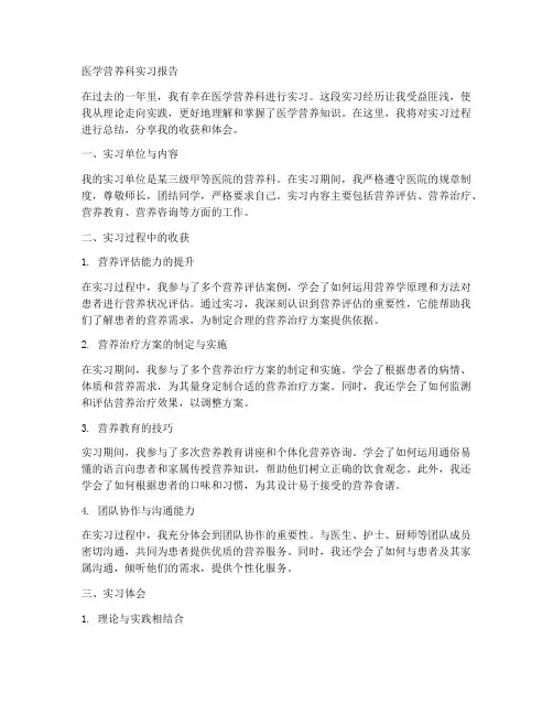 医学营养科实习报告