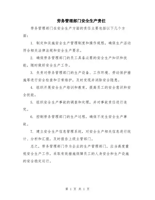 劳务管理部门安全生产责任