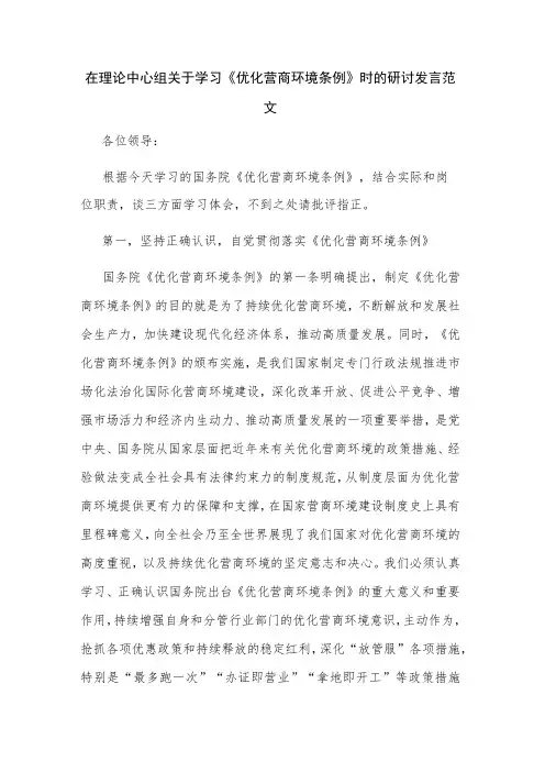 在理论中心组关于学习《优化营商环境条例》时的研讨发言范文