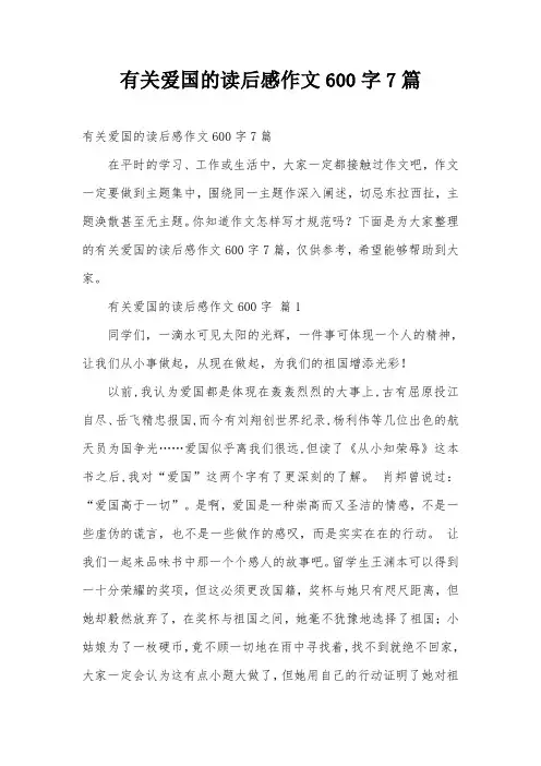 有关爱国的读后感作文600字7篇