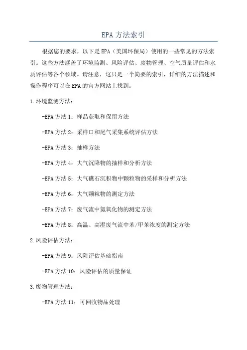 EPA方法索引