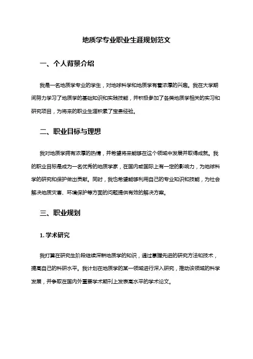 地质学专业职业生涯规划范文