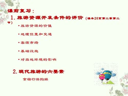 人教版高中地理选修三第四章第一节《旅游规划》课件
