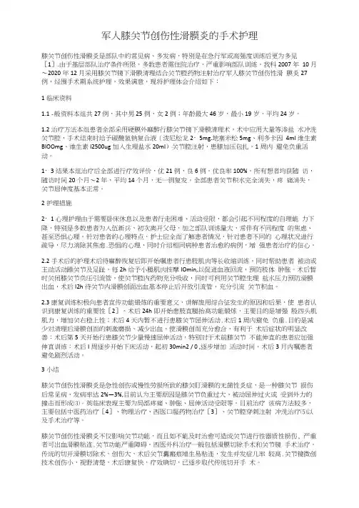 军人膝关节创伤性滑膜炎的手术护理