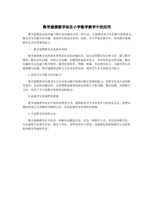 数学建模教学法在小学数学教学中的应用