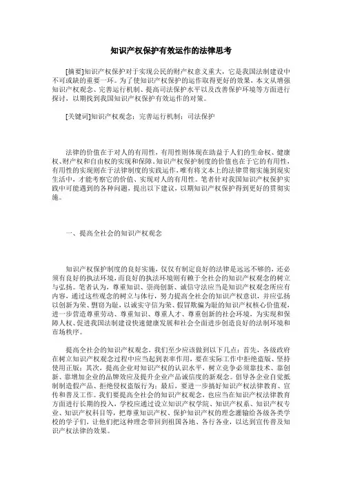 知识产权保护有效运作的法律思考