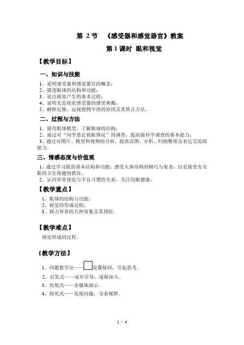 北师大版生物七年级下册 4.12.2 感受器与感觉器官 教案  