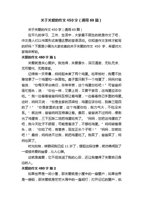 关于关爱的作文450字（通用69篇）
