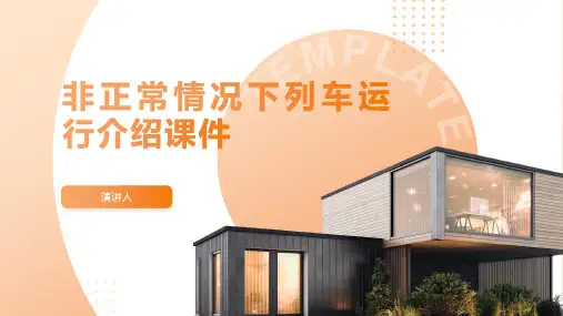 非正常情况下列车运行介绍课件
