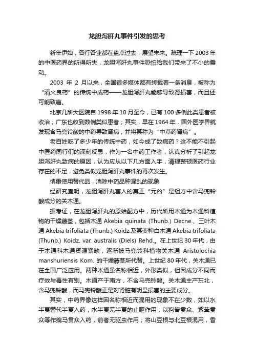 龙胆泻肝丸事件引发的思考