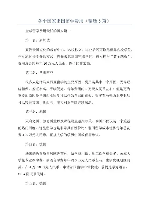 各个国家出国留学费用(精选5篇)