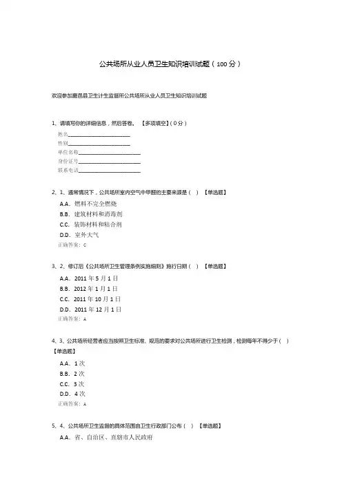 公共场所从业人员卫生知识培训试题