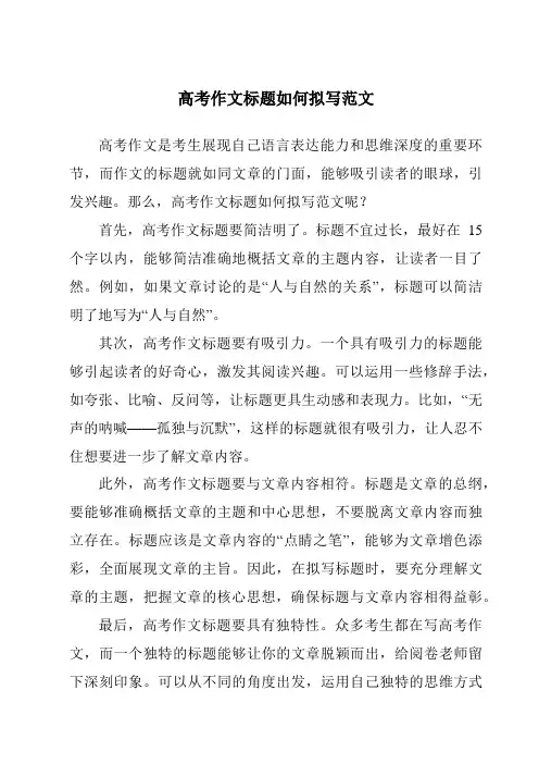高考作文标题如何拟写范文