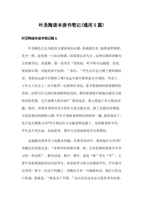 叶圣陶读本读书笔记(通用5篇)