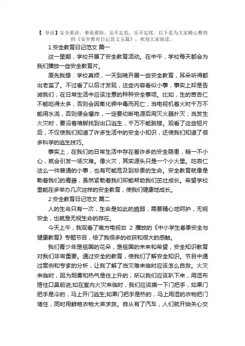 安全教育日记范文五篇