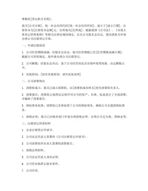 有限公司注销登记申请书