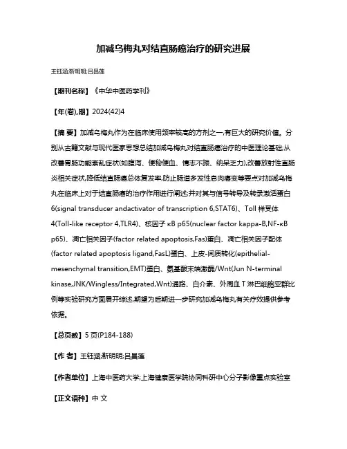 加减乌梅丸对结直肠癌治疗的研究进展