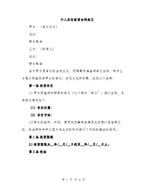 个人车位租赁合同范文(三篇)