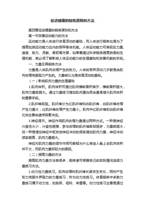 促进健康的锻炼原则和方法