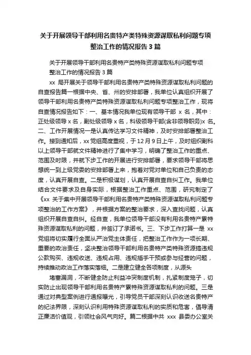 关于开展领导干部利用名贵特产类特殊资源谋取私利问题专项整治工作的情况报告3篇