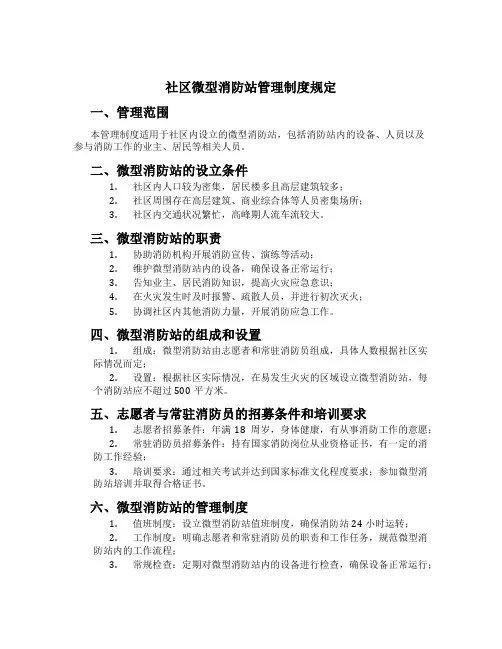社区微型消防站管理制度规定