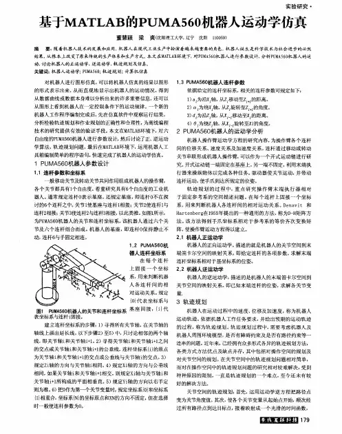 基于MATLAB的PUMA560机器人运动学仿真