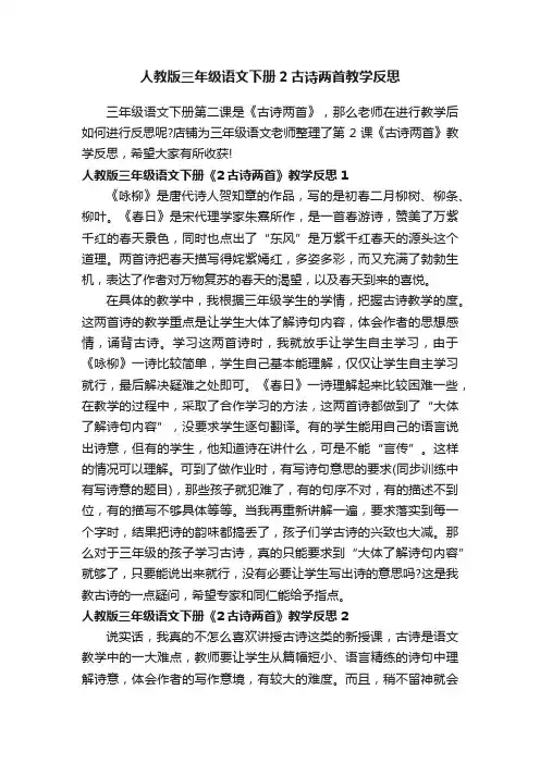 人教版三年级语文下册2古诗两首教学反思