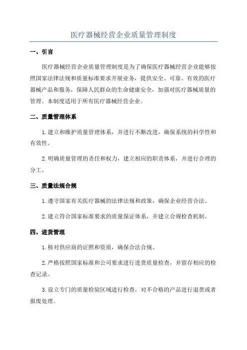 医疗器械经营企业质量管理制度