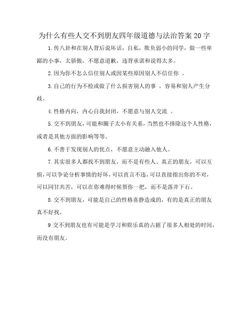 为什么有些人交不到朋友四年级道德与法治答案20字
