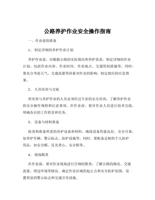 公路养护作业安全操作指南