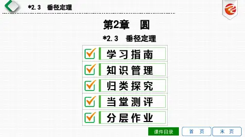 2.3 垂径定理