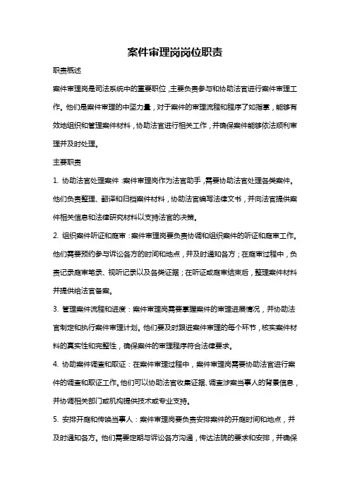 案件审理岗岗位职责