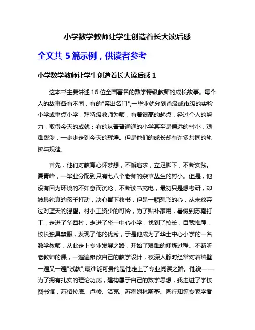 小学数学教师让学生创造着长大读后感
