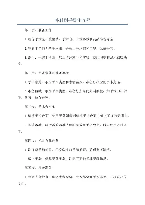 外科刷手操作流程