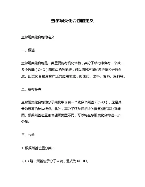 查尔酮类化合物的定义