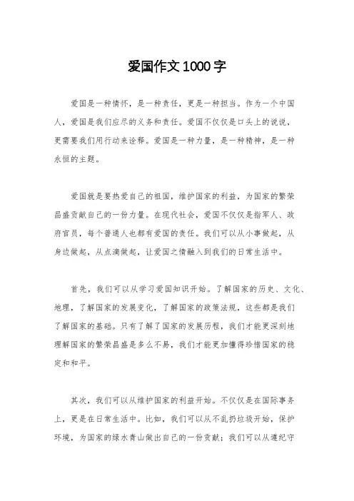 爱国作文1000字