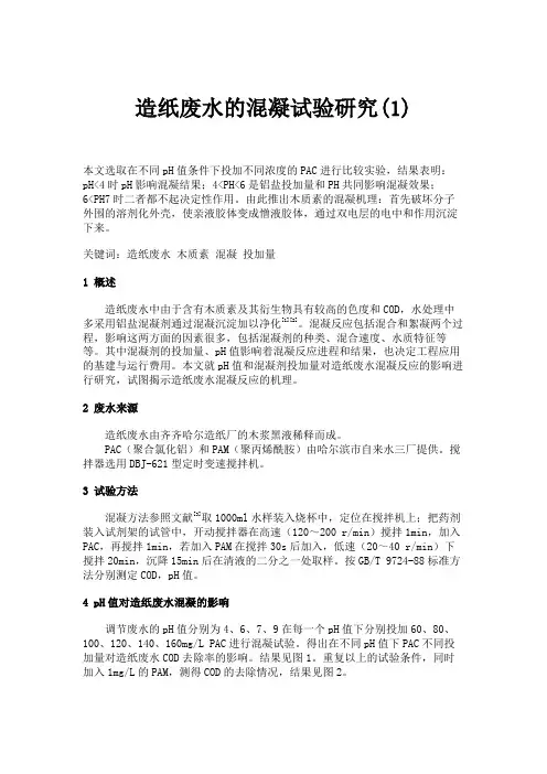 造纸废水的混凝试验研究(1).