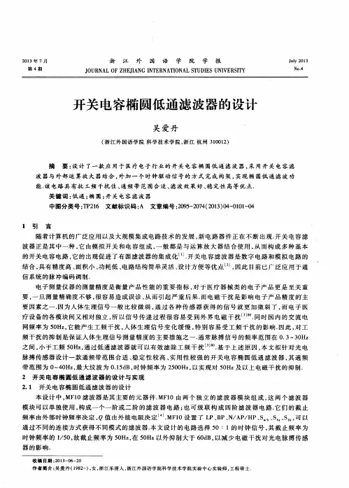 开关电容椭圆低通滤波器的设计