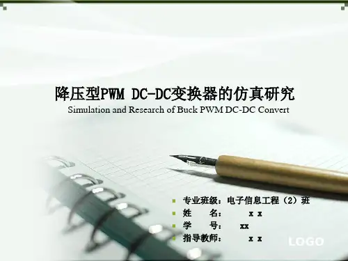 降压型PWM DCDC变换器的仿真研究PPT课件
