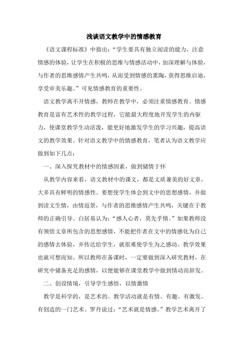 语文教学中情感教育