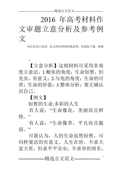 2016年高考材料作文审题立意分析及参考例文