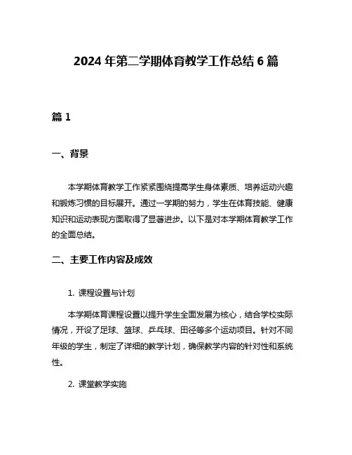 2024年第二学期体育教学工作总结6篇