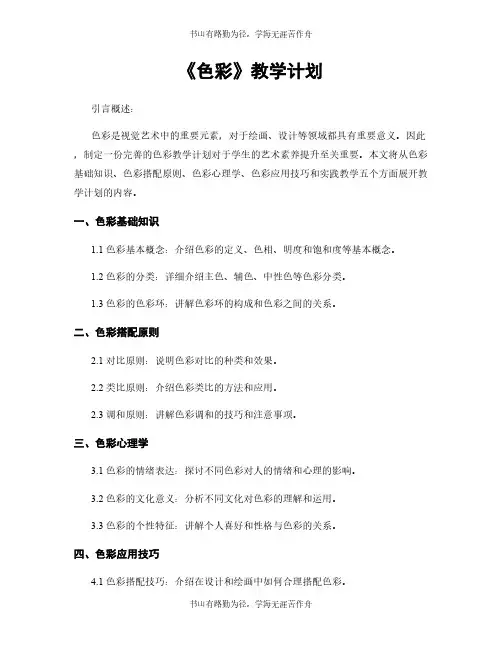 《色彩》教学计划