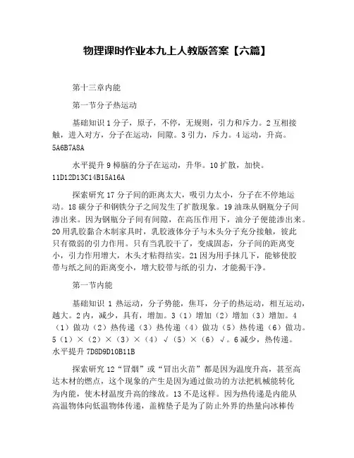 物理课时作业本九上人教版答案【六篇】