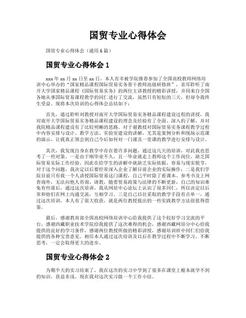 国贸专业心得体会